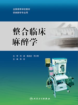 cover image of 整合临床麻醉学